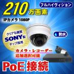 防犯カメラ 210万画素 SONY製 POE カメラ レコーダー 選択セット (LAN接続） 1080P フルHD 高画質 監視カメラ 屋外 屋内 赤外線 夜間撮影 ネットワーク スマホ