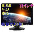 防犯カメラ用 LEDモニター 12インチ HDMI VGA BNC PC 接続