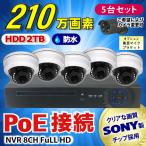 防犯カメラ 210万画素 8CH POEレコーダーSONY製 ドーム型 IPカメラ5台セット (LAN接続）HDD 2TB 1080P フルHD 高画質 監視カメラ 屋内 赤外線 夜間撮影