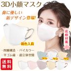 【2点買うと10％OFF】小顔3Dマスク バイカラー 立体マスク 30枚入 花粉対策 おしゃれ パステルカラー くすみカラー 息がしやすい メイクが付きにくい 小顔 3D