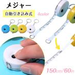 【先着10名様580円】メジャー巻き尺 2個入り 裁縫 定規 1.5m 150cm 60inch 4カラー選べる バスト ウエスト 測定 インチ センチ