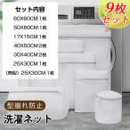 【9枚セット】洗濯ネット ランドリーネット 洗濯バッグ ブラジャーネット 洗濯用品 衣類 下着 靴下 トラベルポーチ 収納ネット 型崩れ防止 絡み防ぎ 傷み防止