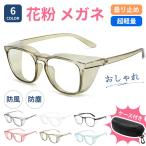 花粉 メガネ 眼鏡 曇り止め 曇らない 大人用 軽い 軽量 花粉対策 メンズ レディース ファッション