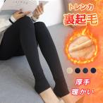 ショッピングトレンカ 【新発売記念200円OFF】裏起毛 レギンス 厚手 トレンカ 暖かい レディース 5カラー 無地 防寒 冷え対策  下着 インナー 美脚 伸縮性 秋 冬 爆買