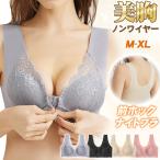 ショッピングナイトブラ 2点買うと5%OFF ナイトブラ フロントホックブラ レース ブラジャー 美胸 24時間使える バストアップ ノンワイヤー シームレス インナー 下着 爆買