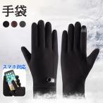 手袋 メンズ 暖かい スマホ対応 裏起毛 ぽかぽか 通勤 通学 自転車 グローブ 防寒 紳士用 爆買