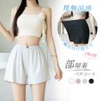 【先着限定780円】ペチパンツ 部屋着 ペチコート レディース 透け防止 吸汗速乾 ひんやり 接触冷感 パジャマ インナー シームレスショーツ ルームウェア 肌着