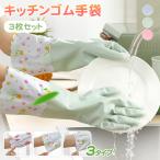 キッチンゴム手袋 ロング 3枚セット 3タイプ 作業用 ロンググローブ ロングスリーブ 食器洗い キッチン掃除 クリーニング 手荒れ防止