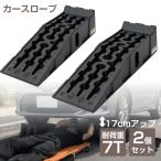 カースロープ 高さ17cm ハイリフト 2個セット 耐荷重7t ワイド 幅広30.8cm メンテナンス 車両整備 タイヤスロープ カーランプ 車スロープ タイヤ止め オイル交換
