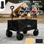 キャリーワゴン アウトドアワゴン 150L 耐荷重250kg テーブル ブレーキ付き 折りたたみ 自立 4輪 頑丈 軽量 コンパクト キャリーカート キャンプ アウトドア 4色