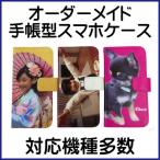 オーダーメイド写真イラスト手帳型全...