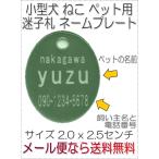 名入れペット迷子札アクリルネームプレート オーバルSサイズ6013