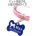 名入れペット迷子札アクリルネームプレート ボーンMサイズしばいぬ立ち姿6020shiba1