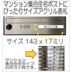 マンション 団地 集合住宅用表札 アクリルプレート SSサイズ143 x 17mm R1004