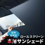 サンシェード 車 フロントガラス 伸縮 フロントサンシェード 車用 日よけ 日除け uv 紫外線カット 紫外線対策 遮光 断熱 プライバシー保護 暑さ対策