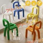 ボールドチェア モナ チェア 椅子 デザイナーズ ダイニングチェア おしゃれ カラフル U字 曲線 ユニーク 韓国インテリア 背もたれ付き 17色 座りやす