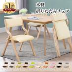 1年保証 折りたたみ椅子 おしゃれ ダイニングチェア 1脚 完成品 リビング 布 ファブリック 木製 天然木 省スペース 折り畳み 軽量 介護 病院 施設