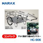 HARAX（ハラックス） コンパック HC-906  アルミ製折り畳み式リヤカー エアータイヤ