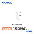 HARAX（ハラックス） ネギロケット N-P19  ネギロケット用ピン（ボルト類は別売りです）  （φ19ピン　長さ13cm）