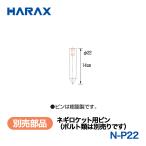 HARAX（ハラックス） ネギロケット N-P22  ネギロケット用ピン（ボルト類は別売りです）  （φ22ピン　長さ14cm）