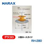HARAX（ハラックス） グラコロ RH