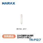 HARAX（ハラックス） 玉ネギロケット TR-P12.7  玉ネギ定植用穴あけ器用　玉ネギロケット用ピン （ボルト類は別売りです）