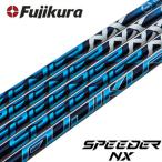 《フジクラSPEEDERNX》GTDドライバー専用スリーブ付き別売りシャフ...