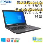 中古ノートパソコン EPSON Endeavor NA601E Windows10 Corei5-1.8Ghz メモリ8GB SSD256GB DVDマルチ 14型 無線LAN WPS Office /3ヵ月保証