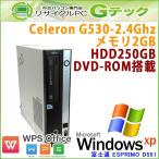 中古パソコン Windows XP 富士通 ESPRIMO D551/D CeleronG530 メモリ2GB HDD250GB DVDROM WPS Office [本体のみ] / 3ヵ月保証