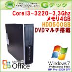 中古パソコン Microsoft Office搭載 Windows7 64bit HP Pro 6300 SFF 第3世代Core i3-3.3Ghz メモリ4GB HDD500GB DVDマルチ [本体のみ] / 3ヵ月保証