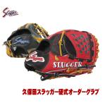 久保田スラッガー 硬式グローブ  オーダー グラブ作成権利 シミュレーター グローブ 野球 硬式