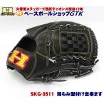ハイゴールド 限定硬式グラブ SKG-3511 ブラック 投手用