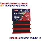 ワールドスミス グリップテープ止めシーリングテープ SPG-1015 1袋3枚入り