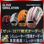 ゼット/ZETT オーダー 軟式用 グローブ プロステイタス スペシャルオーダー作成権利  野球 GTK