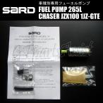 SARD FUEL PUMP 車種別専用インタンク式フューエルポンプ 265L/