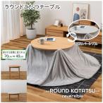 こたつテーブルラウンドコタツリバーシブル石英管ヒーター炬燵幅80cm高さ2...
