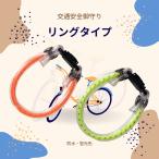 交通安全御守 蛍光リングお守り 自�