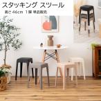 ショッピングスツール スタッキングスツール  高さ46cm （トールサイズ） 積み重ね チェア 椅子 シンプル 腰掛 ポリプロピレン 背もたれなし 省スペース 来客用 モダン 椅子 玄関