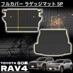 ショッピングパーツ 新型 RAV4 60系 パーツ フルカバー ラゲッジマット シート背面マット カーゴトレイマット 5P ラバータイプ ラブフォー 専用 保護 パーツ 防水 荷室 3D 内装