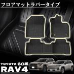 新型 RAV4 60系 パーツ フロアマット ラバータイプ ラブフォー 専用 保護 傷防止 防水  フロント リア セット 内装 カスタム アクセサリー