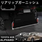 ショッピングアルファード アルファード 40系 パーツ リアリップガーニッシュ リヤバンパーガーニッシュ メッキ仕上げ 外装 カスタム パーツ ドレスアップ アクセサリー エアロパーツ