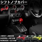 ジムニー ノマド JC74 ジムニー シエラ JB74 ジムニー JB64 アクセサリー シフトノブカバー インテリアパネル 内装 カスタム パーツ ドレスアップ アクセサリー