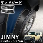 ジムニーノマド JC74 5ドア パーツ スプラッシュガード 泥除け マッドガード 後輪 2枚  外装 カスタム パーツ ドレスアップ アクセサリー NOMADE JIMNY