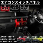 ジムニー ノマド JC74 ジムニー シエラ JB74 ジムニー JB64 アクセサリー エアコンスイッチパネル ガーニッシュ インテリアパネル 内装 カスタム パーツ