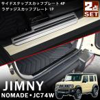 ショッピングパーツ ジムニーノマド JC74 5ドア パーツ セット割 サイドステップスカッフプレート 4P ラゲッジ スカッフプレート 1P 縞鋼板柄 内装 カスタム パーツ