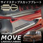 ダイハツ 新型 ムーヴ LA850S LA860S パーツ サイドステップ スカッフプレート 滑り止め付き 内装 カスタム パーツ ドレスアップ アクセサリー Move RS G X L