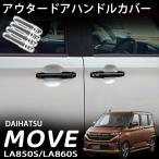 新型 ムーヴ パーツ アウタードアハンドルカバー ガーニッシュ 左右セット 外装カスタムパーツ ドレスアップ アクセサリー エアロパーツ LA850S LA860S RS G X L