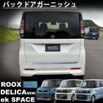 ショッピングPackage 新型ルークス 新型デリカミニ 新型ekスペース パーツ バックドアガーニッシュ リアガーニッシュ 外装 カスタム パーツ ドレスアップ アクセサリー エアロ パーツ