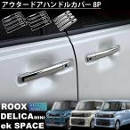 新型ルークス 新型デリカミニ 新型ekスペース パーツ アウタードアハンドルカバー ガーニッシュ 傷防止 フロント・リアセット 8P 外装 カスタム アクセサリー