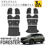 フォレスター 新型 SL系 パーツ セット割 フロアマット ラゲッジマット シート背面マット 3点set 防水 軽量 防汚 防滑 掃除 内装 カスタム パーツ アクセサリー